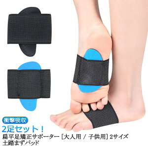 アーチサポーター O脚 大人用 2足セット 扁平足専用 扁平足対策 サポーター クッション 土踏まず 偏平足矯正 スポーツ 衝撃吸収 サポーター EVA EVA パッド X脚 インソール レディース メンズ