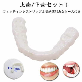 仮歯 パーフェクトスマイル ホワイトニング 差し歯 差し歯 審美歯 レディース 歯 男女兼用 マウスピース 入れ歯 付け歯 メンズ 歯並び 上歯用 下歯用 付け歯 オーラルケア 上歯 下歯 入れ歯 義歯