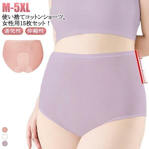 ショーツ レディース 下着 使い捨てパンツ 15枚セット マタニティ 使い捨てショーツ 綿 ハイウエスト 妊娠 女性用 ショーツ 15枚セット 深履き 旅行 使い捨て 使い捨て下着 生理用 無地 通気