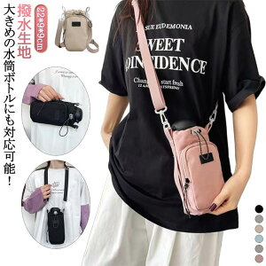 ペットボトルカバー 肩掛け ボトルケース ボトルホルダー ボトルカバー 撥水 水筒カバー スマホポーチ カバー 水筒 水筒カバー 小学生 収納 500ml 600ml 斜め掛け 水筒ホルダー 手持ち 持ち運び