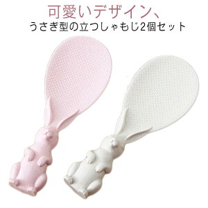 杓子 くっつかない ご飯がつかない 自立 キッチンツール しゃもじ立て キッチングッズ ウサギ型 おしゃれ 便利グッズ 可愛い キッチン雑貨 調理器具 調理道具 台所用品 立つしゃもじ プレゼ