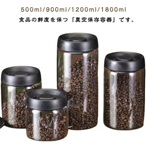 4サイズ コーヒー豆収納 梅雨対策 真空 900ml 1800ml 500ml 1200ml 豆収納 真空容器 手動 真空 フードストッカー コーヒー豆 漬物 ペットフード 乾物 ガラス 密封 ストッカー フードキーパー 耐熱 耐