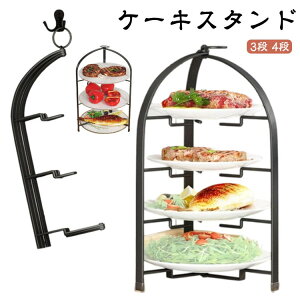 プレートスタンド スタンド ケーキスタンド フォールダブル 3段 折りたたみ 4段 スイーツスタンド ケーキスタンド ハイティースタンド アフタヌーンティー 焼き菓子 クッキー マフィン フー