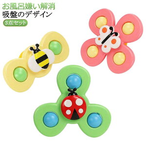 3点セット 3点セット 赤ちゃん モンテッソーリ 風車おもちゃ おもちゃ ハンドスピナー 玩具 泣き止む お風呂 幼児 知育玩具 おもちゃ ぐずる子供 泣き止ませる お風呂嫌い解消 男の子