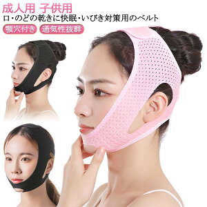 二重あご解消 大人 顎固定サポーター いびき防止 キッズ用 口呼吸 イビキ防止 無呼吸 男女兼用 いびき対策 改善 サポーター 口閉じ 鼻呼吸 グッズ 簡単脱着 通気性抜群 鼻呼吸 ストレッチ 小