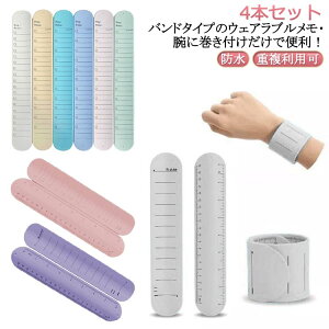 メモバンド メモバンド メモ 腕に巻きつけるメモ 4本セット リスト メモ帳 手首 腕に巻くメモ帳 やることリスト リストバンド ウェアラブルメモ バンド 手帳バンド 忘れ物チェッカー 防水
