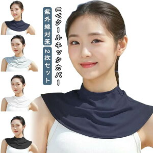 グッズ ネックカバー uv 日焼け防止 ひんやり 接触冷感 日よけ 速乾 レディース ネックウォーマー 夏 吸汗速乾 日焼け対策 薄手 UVカット 2枚セット uv 2枚セット 紫外線対策 UVクールネックカ