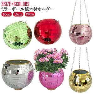 植木鉢 10cm 15cm 植木鉢 ハンギングプランター 20cm ハンギングポット ディスコボール 吊り下げ 丸 銀 チェーン付き ハンギングバスケット ピンク ローズピンク 金 緑 赤