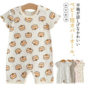 子供服 女の子 男の子 出産祝い 赤ちゃん 夏 ベビー服 カバーオール 子供服 肌着 ロンパース ロンパース 半そで お部屋着 新生児 半袖 ギフト ベビー 春 ベビーウェア ユニ ルームウェア 下着