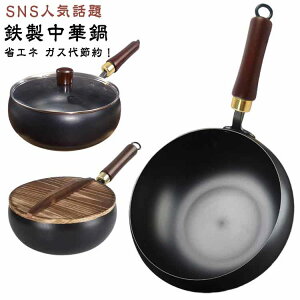 焦げ付かない SNS人気話題 焦げ付き防止 中華鍋 伝統鉄鍋 ガス/IH対応 9.45インチ鉄製 軽量設計 省エネ・ガス代節約 鉄手作り鉄鍋 錆びない仕様 鉄フライパン 鉄分補給可能 野菜炒め・揚げ物