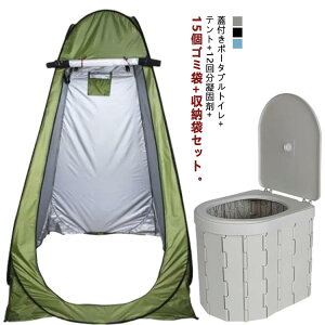 簡易 着替え用テント セット 簡易トイレ 防災 収納袋付き 折りたたみ 排泄処理袋付き 凝固剤 蓋付き 便座一体型 災害用トイレ キャンプ 車用トイレ 非常用 釣り ポータブルトイレ テント 用