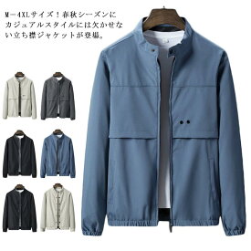 薄手ジャケット メンズ 春服 秋服 ジャケット アウター 立ち襟 スタンドカラージャケット カジュアルジャケット ブルゾン ジャンパー ジップアップ スタジアムジャケット 細身 カジュアル 通勤 通学