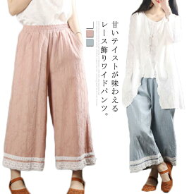 リネン ワイドパンツ 綿麻パンツ 花柄 ガウチョパンツ レディース 送料無料 ストレート 9分丈 アンクル丈パンツ 夏服 涼しい レース 森ガール ウェストゴム