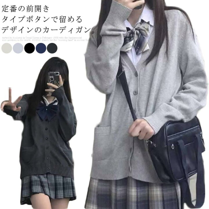 楽天市場 スクールカーディガン レディース カーディガン Vネック 女子高生 セーラー服 制服 学生服 ニットセーター 前開き 秋 冬 ニット カーディガン 森ガール セーターコーディガン 厚手 羽織り アウター フェイクポケット カジュアル 入学式 卒業式 高校生 通勤 通学 楽天市場 スクールカーディガン レディース カーディガン Vネック 女子高生 セーラー服 制服 学生服 ニットセーター 前開き 秋 冬 ニット カーディガン 森ガール セーターコーディガン 厚手 羽織り アウター フェイクポケット カジュアル 入学式 卒業式 高校生 通勤 通学