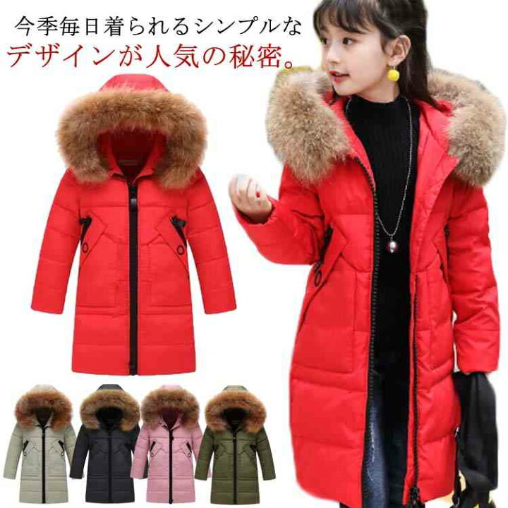 楽天市場 子供服 ダウンコート 女の子 キッズダウンコート キッズ ジュニア ダウンジャケット ロング アウター コート 防寒 ファー付き 冬 秋冬 通園 通学 1 130 140 150 160 エコライフショップ 楽天市場 子供服 ダウンコート 女の子 キッズダウンコート キッズ ジュニア ダウンジャケット ロング アウター コート 防寒 ファー付き 冬 秋冬 通園 通学 1 130 140 150 160 エコライフショップ
