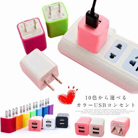 送料無料 スマホ急速充電 2usb アダプタ 充電ヘッド USB電源アダプタ ポートタイプ AC電源アダプタ 2USB急速充電ボート AC充電器 iPhone/iPad/android 2.1A 1.0A 全10色