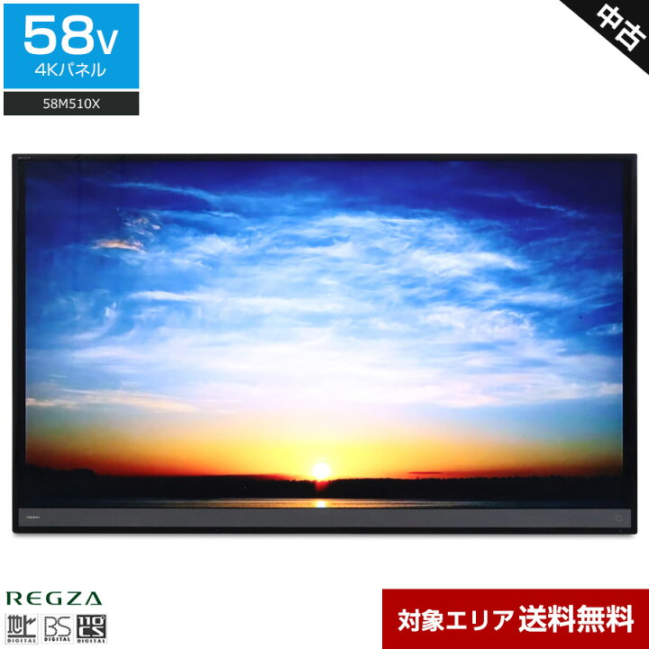 楽天市場】【中古】 多少難あり 東芝 テレビ REGZA 58V型 4K対応液晶  