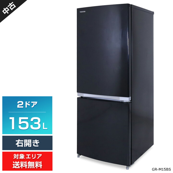 楽天市場】【中古】 東芝 冷蔵庫 2ドア 153L GR-M15BS (右開き/ピュア 