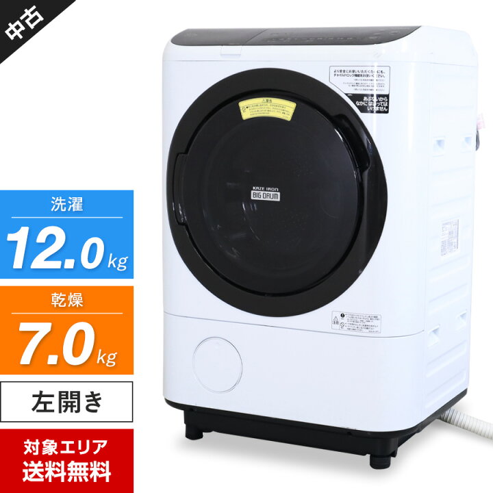 地域限定送料無料 美品【 HITACHI 】日立 洗濯12.0㎏/乾燥7.0㎏ ドラム 