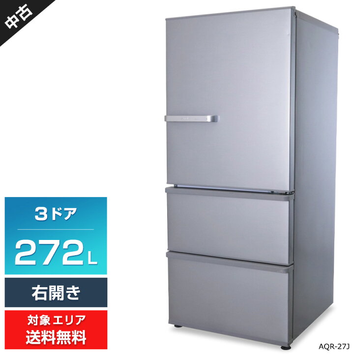 楽天市場】【中古】 AQUA 冷蔵庫 3ドア 272L AQR-27J (右開き/ミスティ 