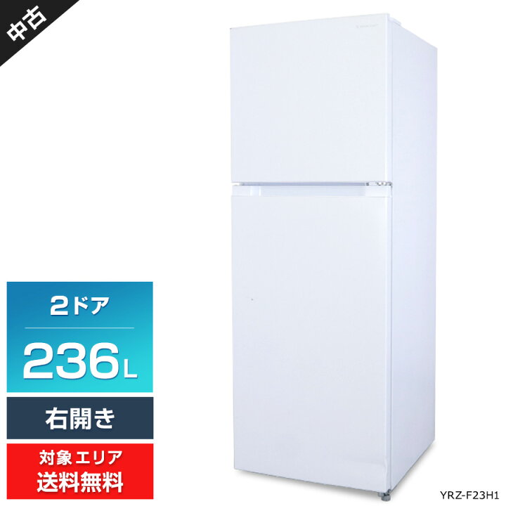 楽天市場】【中古】 ヤマダ電機 冷蔵庫 2ドア 236L YRZ-F23H1 (右開き  