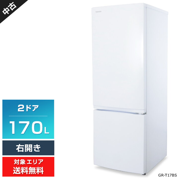 中古☆TOSHIBA 冷蔵庫 2021年製 170L