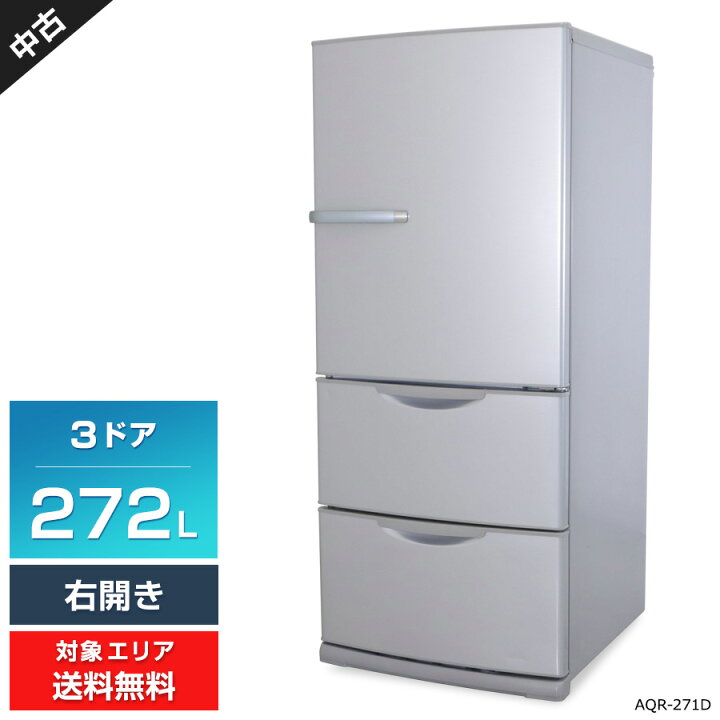 楽天市場】【中古】 AQUA 冷蔵庫 3ドア 272L AQR-271D (右開き 