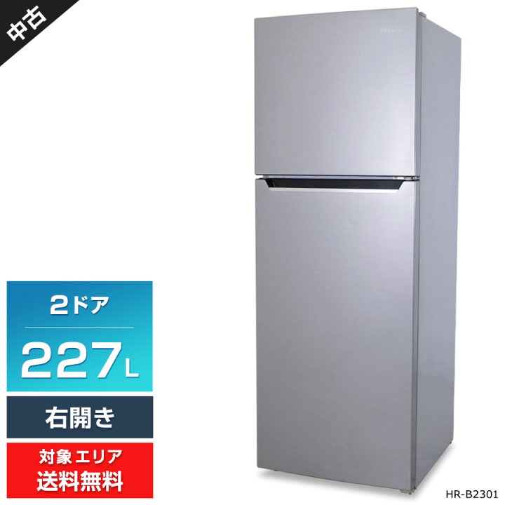 楽天市場】【中古】 ハイセンス 冷蔵庫 2ドア 227L HR-B2301 (右開き  