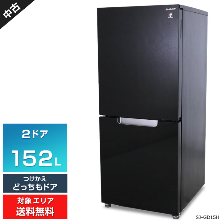 楽天市場】【中古】 SHARP 冷蔵庫 2ドア 152L PLAINLY SJ-GD15H  