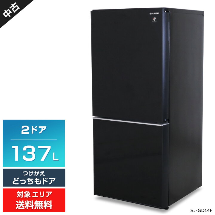楽天市場】【中古】 SHARP 冷蔵庫 2ドア 137L SJ-GD14F (つけかえ 