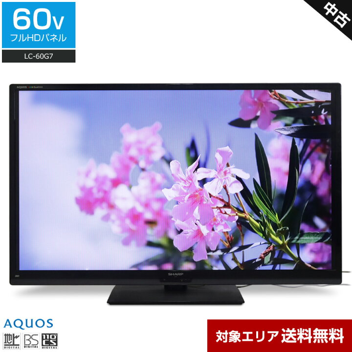 楽天市場】【中古】 SHARP テレビ AQUOS 60V型 フルHD液晶 (2013年製  