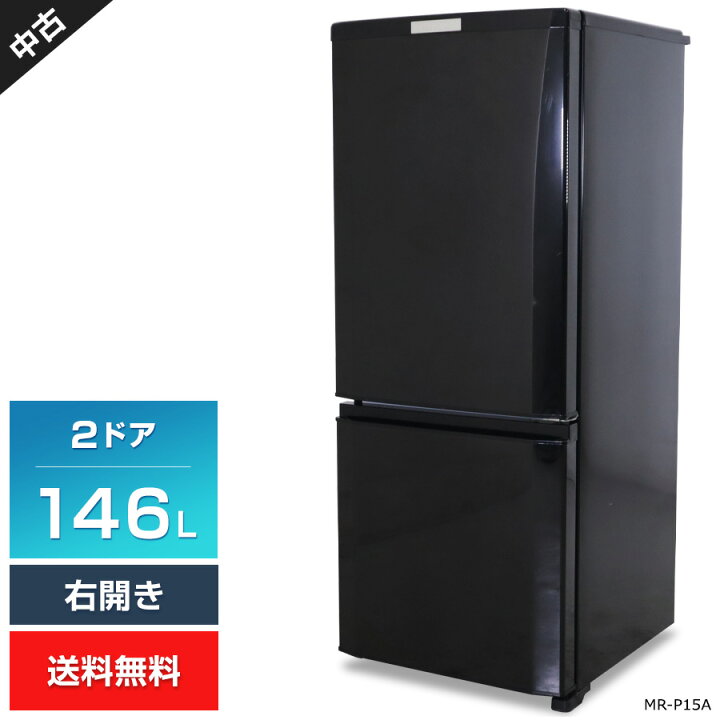 楽天市場】【中古】多少難あり 三菱電機 冷蔵庫 2ドア 146L MR-P15A 