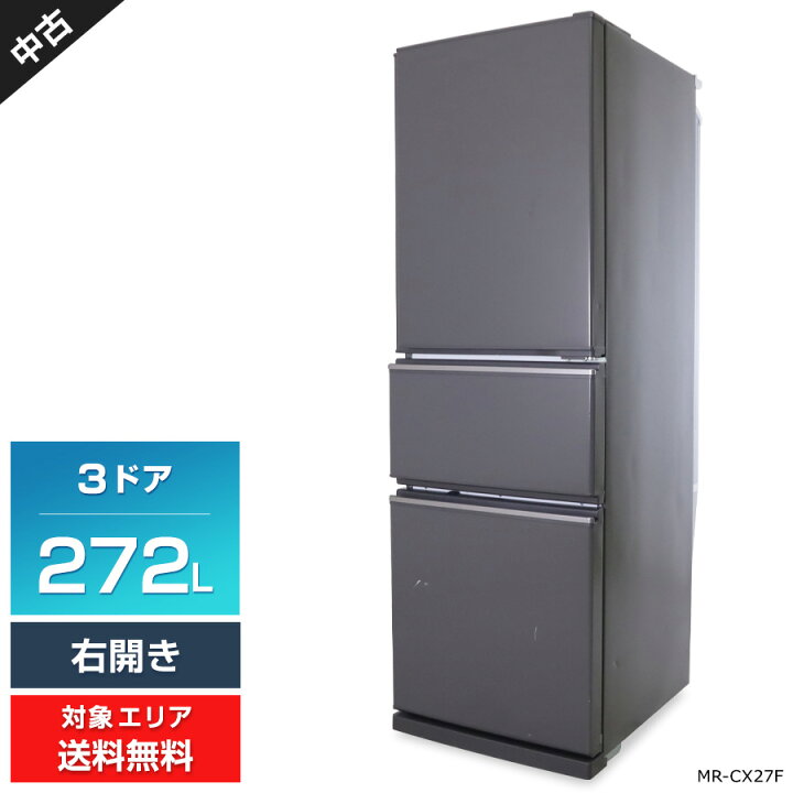楽天市場】【中古】 三菱電機 冷蔵庫 3ドア 272L MR-CX27F (右開き 