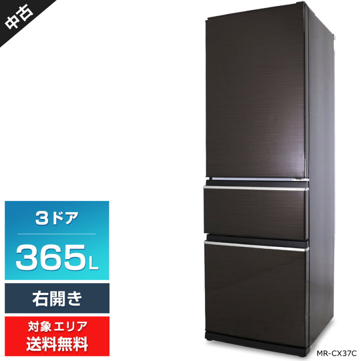 MITSUBISHI 三菱 MR-CX37C-W 冷凍冷蔵庫 365L 2018年製 3ドア 中古動作品