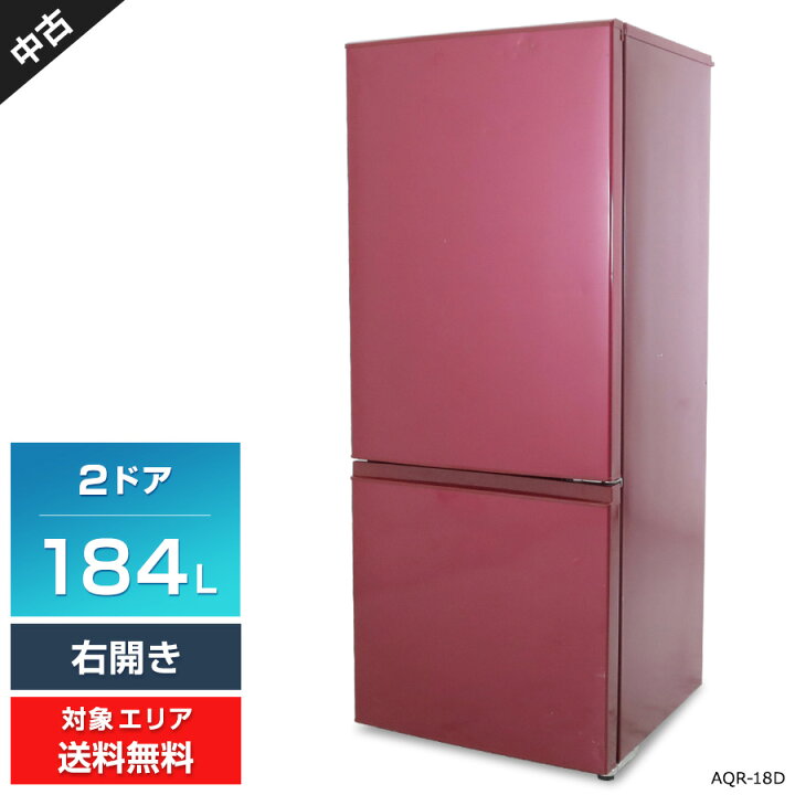 AQUA 2ドア冷蔵庫 184L AQR-18D 2015年製 中古美品 - 冷蔵庫 