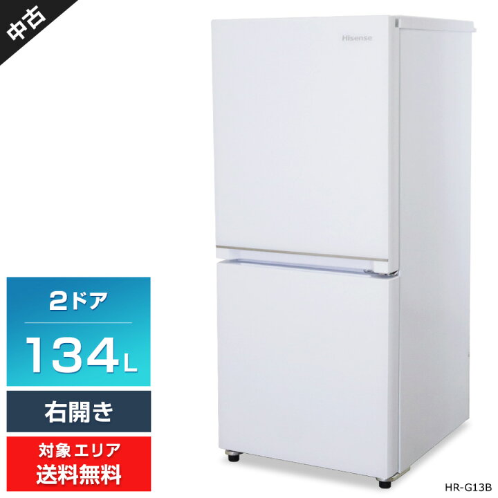 楽天市場】【中古】 ハイセンス 冷蔵庫 2ドア 134L HR-G13B (右開き  