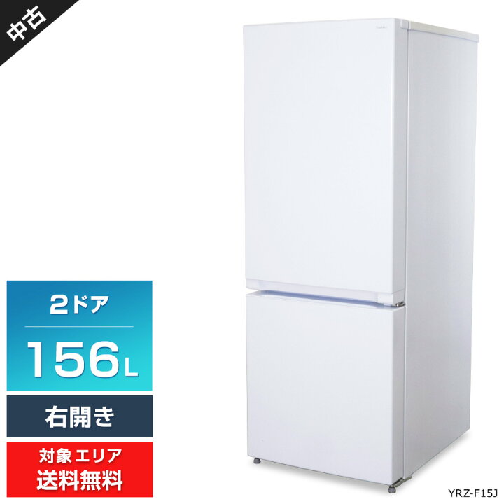 愛品館 市原店】ヤマダ電機 2021年製 156L 2ドア冷蔵庫 YRZ-F15J 【愛 