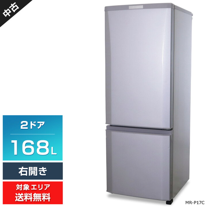 MITSUBISI 2ドア冷蔵庫 MR-P17C-S 2017年製 168L