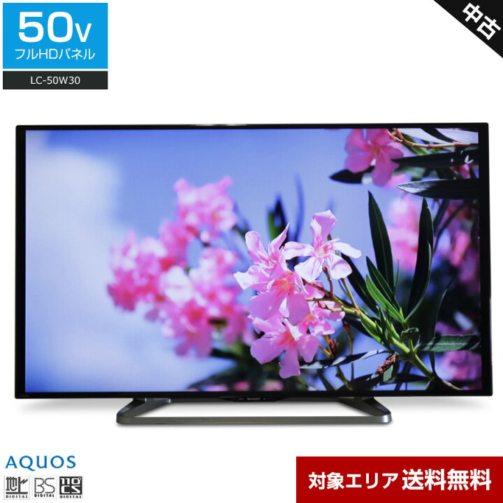 楽天市場】【中古】 SHARP テレビ AQUOS 50V型 フルHD液晶 (2015年製 