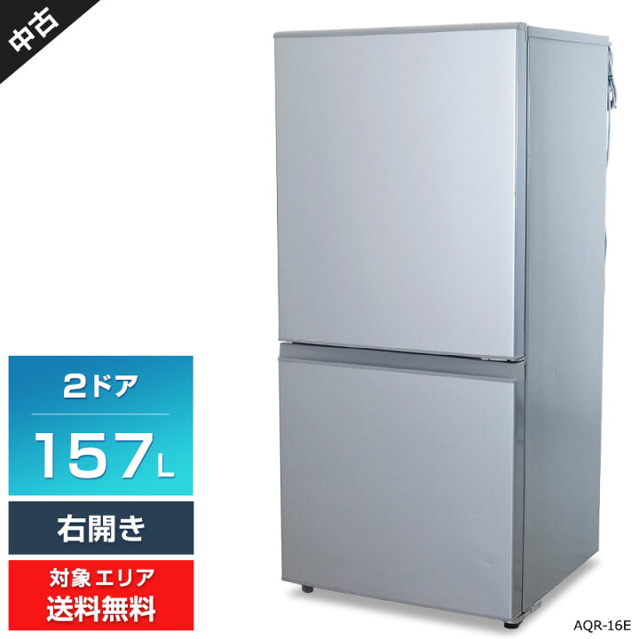 楽天市場】【中古】 AQUA 冷蔵庫 2ドア 157L AQR-16E (右開き/アーバン  