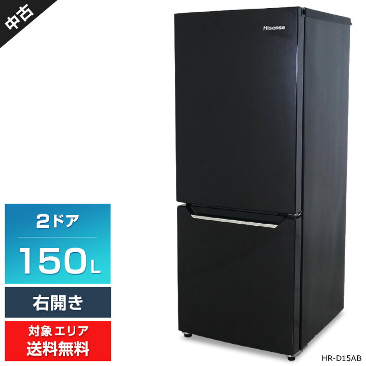 楽天市場】【中古】 ハイセンス 冷蔵庫 2ドア 150L HR-D15AB (右開き  