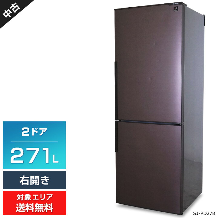 楽天市場】【中古】 SHARP 冷蔵庫 2ドア 271L SJ-PD27B (右開き 