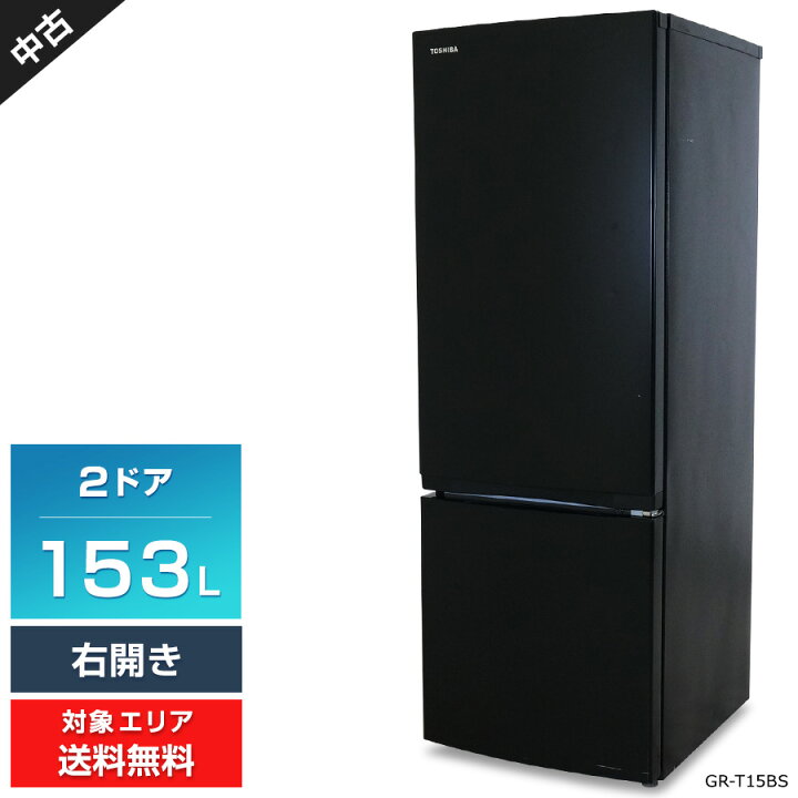 楽天市場】【中古】多少難あり 東芝 冷蔵庫 2ドア 153L GR-T15BS (右  