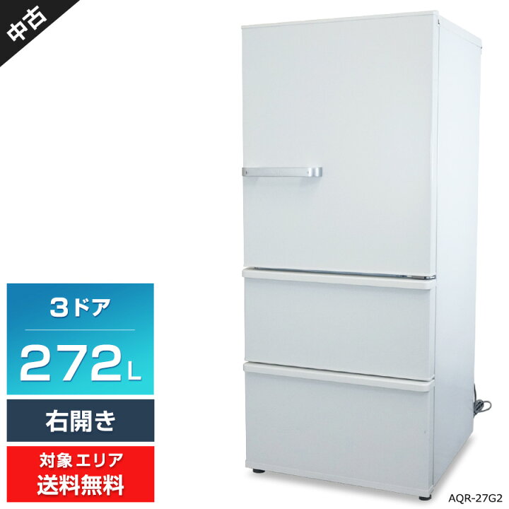 楽天市場】【中古】 AQUA 冷蔵庫 3ドア 272L AQR-27G2 (右開き  