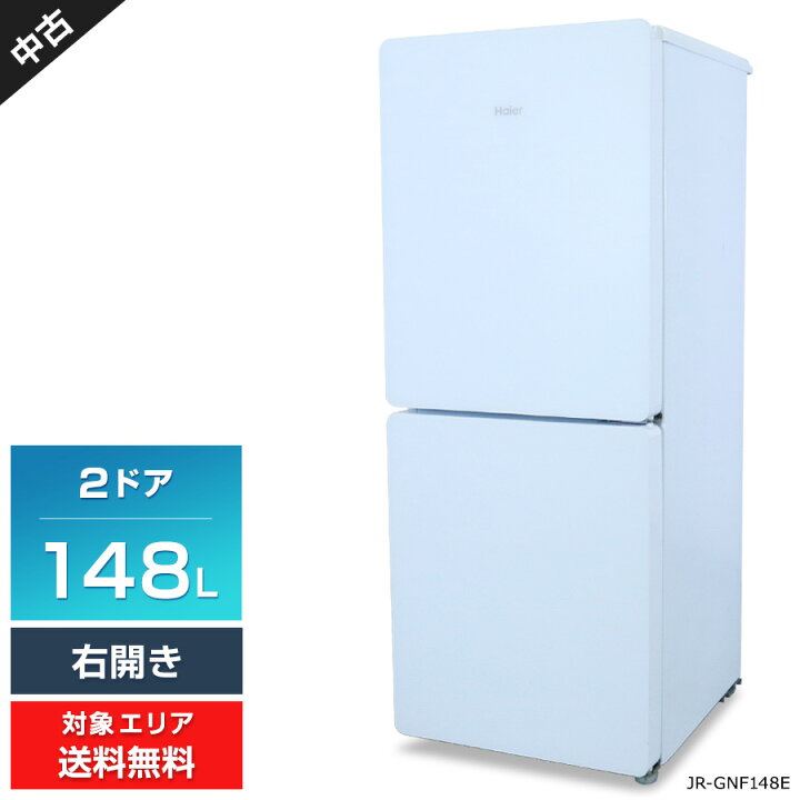 楽天市場】【中古】 ハイアール 冷蔵庫 2ドア 148L JR-GNF148E (右開き 