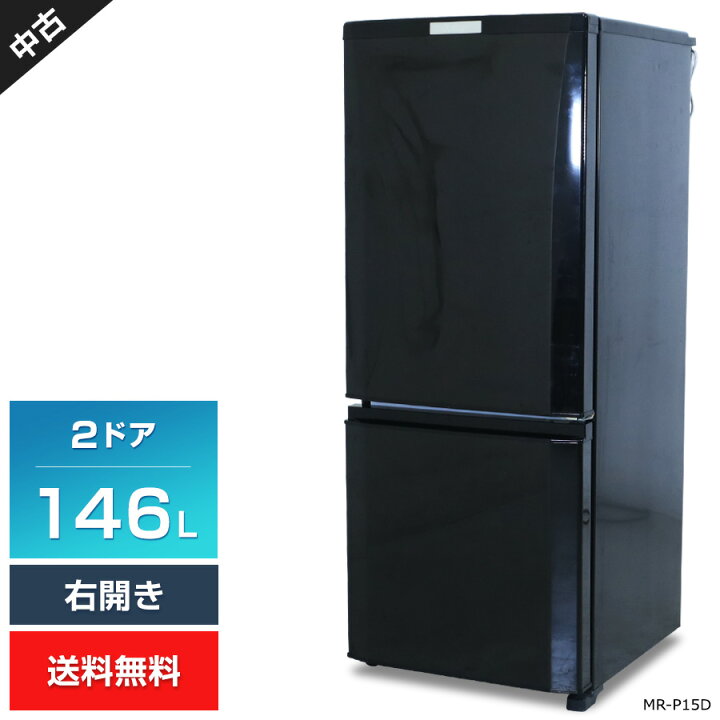 楽天市場】【中古】ワケあり 三菱電機 冷蔵庫 2ドア 146L MR-P15D (右 