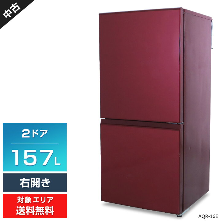 AQUA アクア 157L ルージュ 2ドア 冷蔵庫 aqr-16e