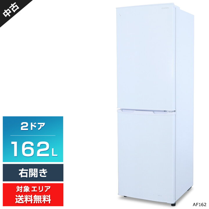 楽天市場】【中古】 アイリスオーヤマ 冷蔵庫 2ドア 162L AF162 (右 