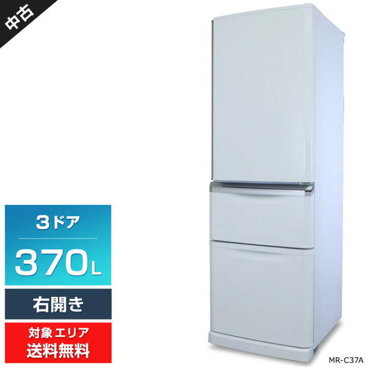 三菱電機 冷蔵庫 3ドア 370L MR-C37A (右開き/パールホワイト) 中古 