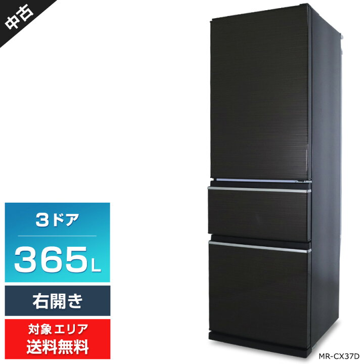 楽天市場】【中古】 三菱電機 冷蔵庫 3ドア 365L MR-CX37D (右開き  